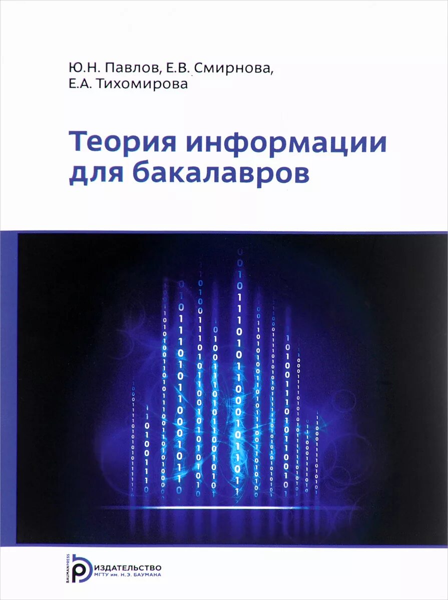 Информация учебник книга. Основы теории информации. Теория информации учебник. Основы теории информации учебник. Теория информации. Данные, знания.