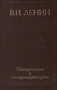 Материализм ленина