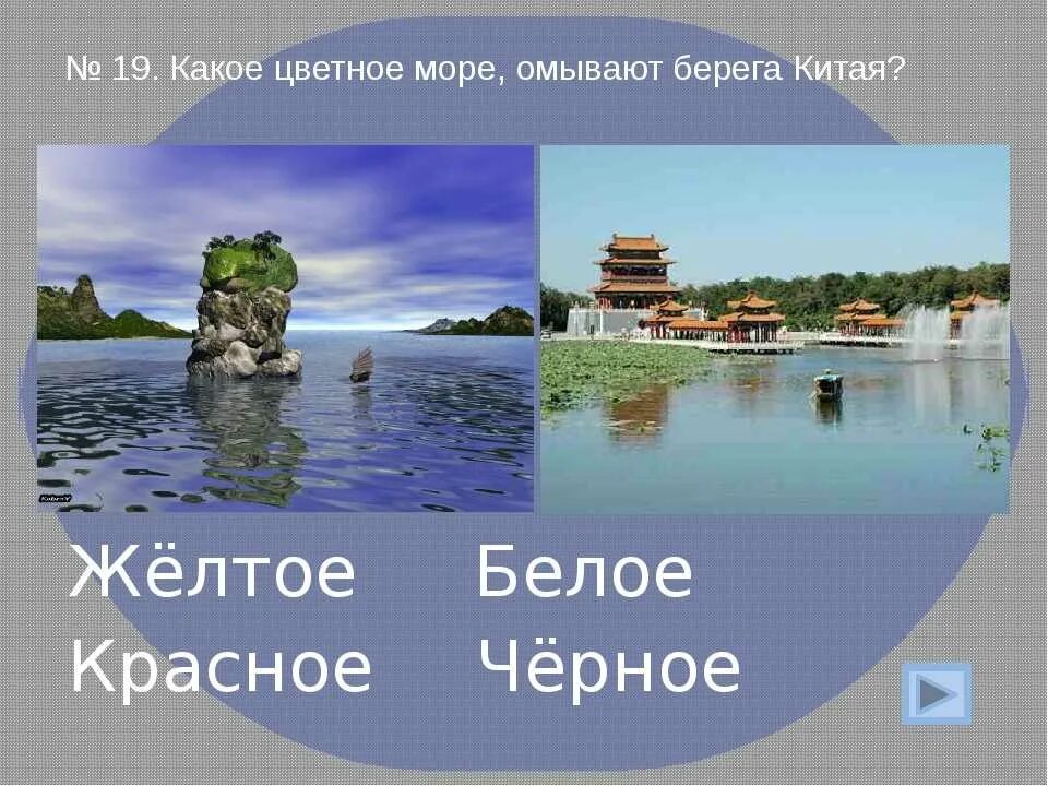 Какие моря омывают берега китая. Китай океаны и моря омывающие берега. Моря омывающие берега Китая. Какие моря омывают Китай. Какой океан омывает берега Китая?.