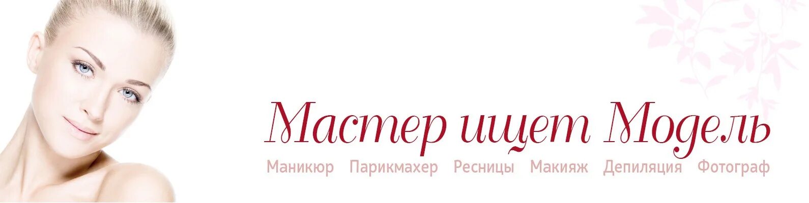 Мастер ищет модель. Мастер и модель. мастер модель обложка для группы. ищу модель мастера. мастер и модель липецк.