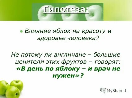 5 яблок в день