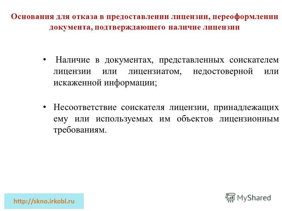 Осуществление переданных рф полномочий. Основания отказа в предоставлении лицензии. Основания для отказа в выдаче лицензии. Основанием отказа в предоставлении лицензии является:. Основанием для отказа в выдаче лицензии являются:.