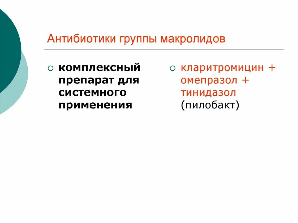 Препараты из группы макролидов. Макролиды группа антибиотиков. Комплексный антибиотик. Группа макролидов. Тинидазол группа антибиотиков.