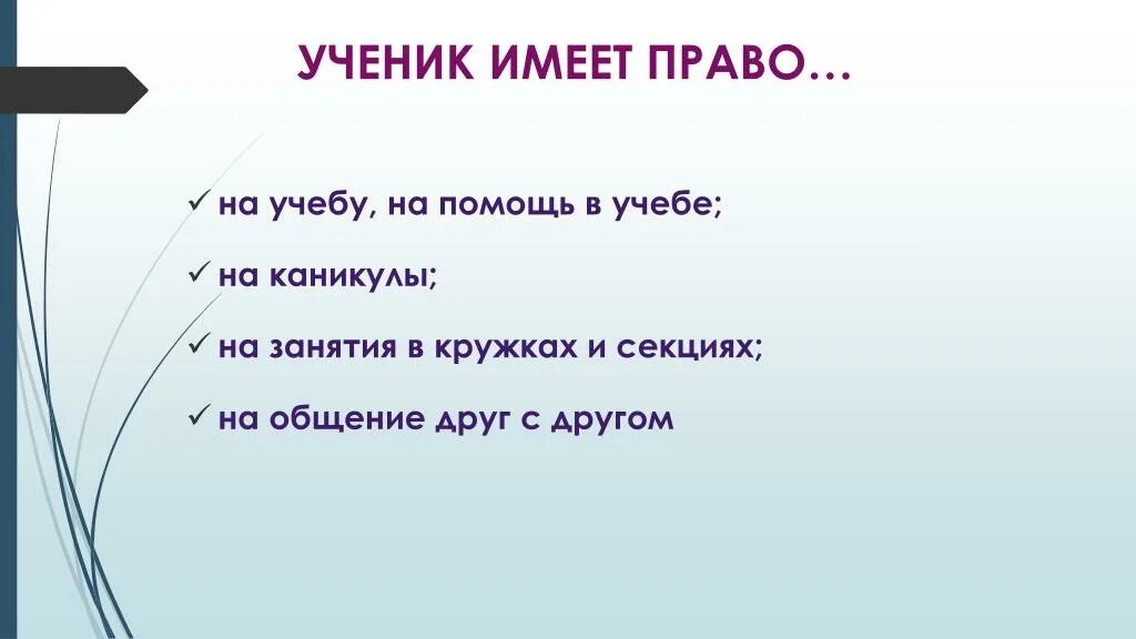 Что имеет ученик в школе. Школьник имеет право. Ученик имеет право.