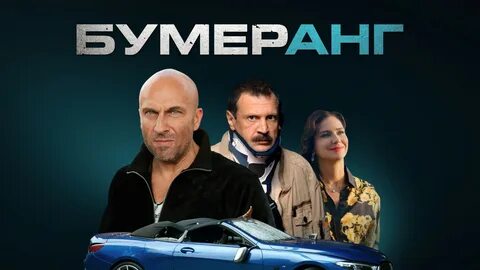 Бумеранг 2021 отзыв