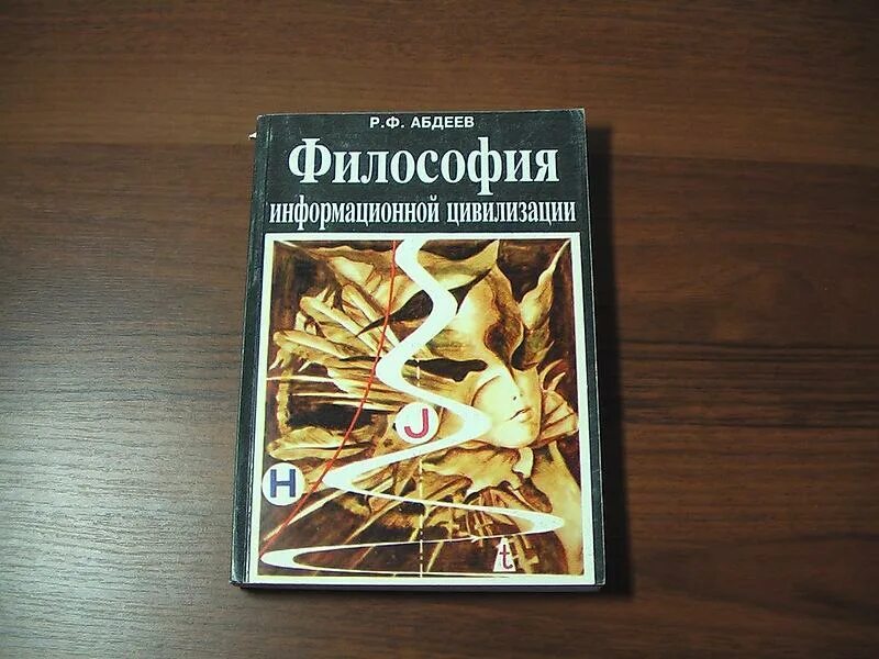 Философия информационных цивилизаций