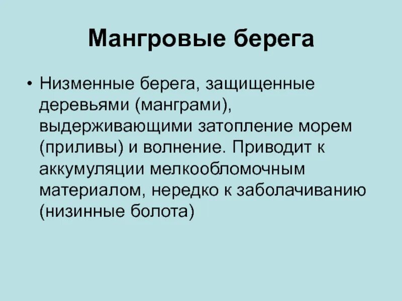 Низменные берега. Низменный это.