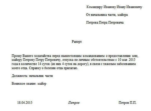 Отгулы в мвд. Рапорт по семейным обстоятельствам военнослужащего. Форма рапорта военнослужащего на отпуск по семейным обстоятельствам. Рапорт на дни отпуска образец. Рапорт на отпуск МВД образец.