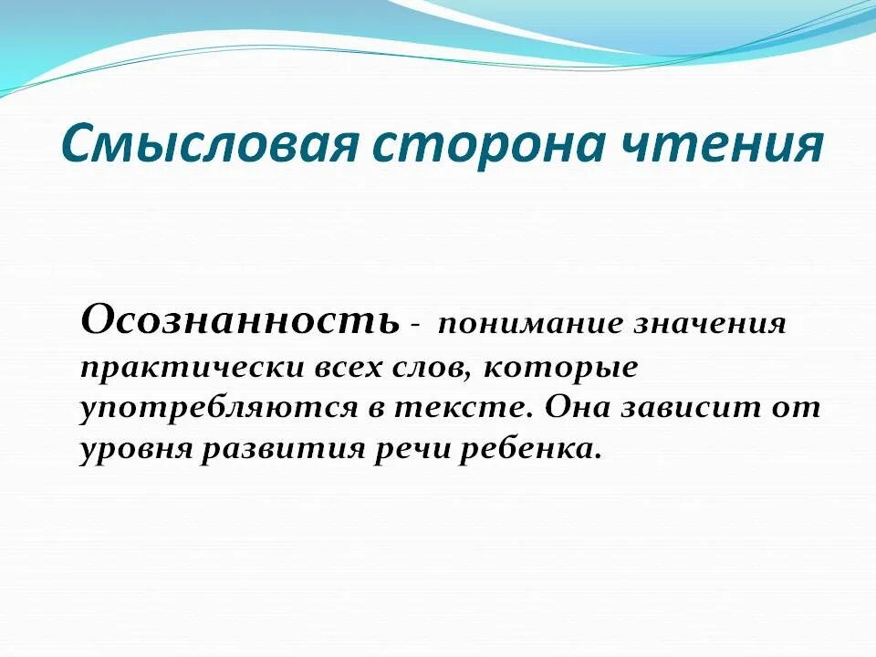 Смысловая сторона чтения. Показатели смысловой стороны чтения. Осознанность чтения. Смысловое осознанное чтение. Смысловая сторона слова