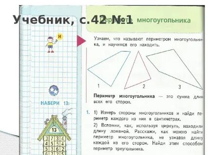 Измерь длину сторон многоугольников
