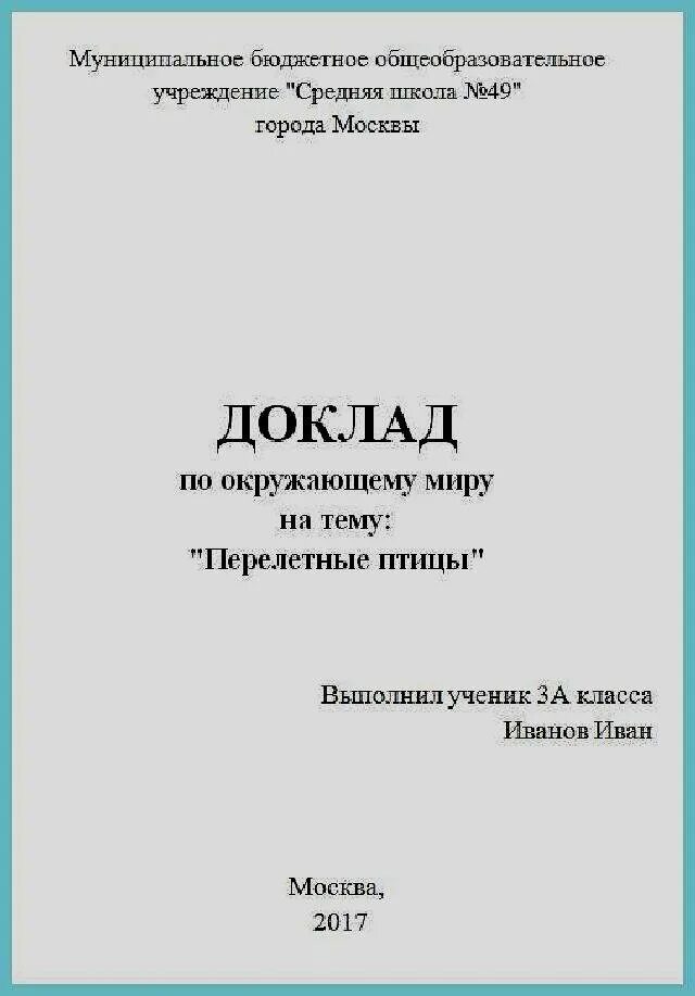 Титульный лист образец 2024. Как оформить первую страницу доклада. Как оформляется титульный лист доклада. Как оформляется 1 лист доклада. Как оформляется главный лист доклада.