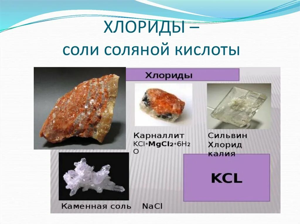 Соли соляной кислоты. Соляная кислота и ее соли. Применение соляной кислоты. Соляная кислота и ее соли презентация.