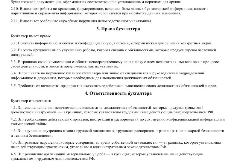 Помощник бухгалтера обязанности. Должностные обязанности на должности бухгалтера. Должностная инструкция бухгалтера образец. Должностные обязанности бухгалтера на первичную документацию. Должностные обязанности и ответственность бухгалтера.