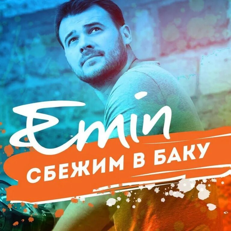 Сбежим в баку. Сбежим в Баку Emin.