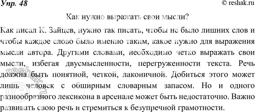 Как нужно выражать свои мысли 8 класс. Как нужно выражать свои мысли 8 класс упр 48. Как нужно вы рожать свои мысли. Как нужно выражать свои мысли сочинение.