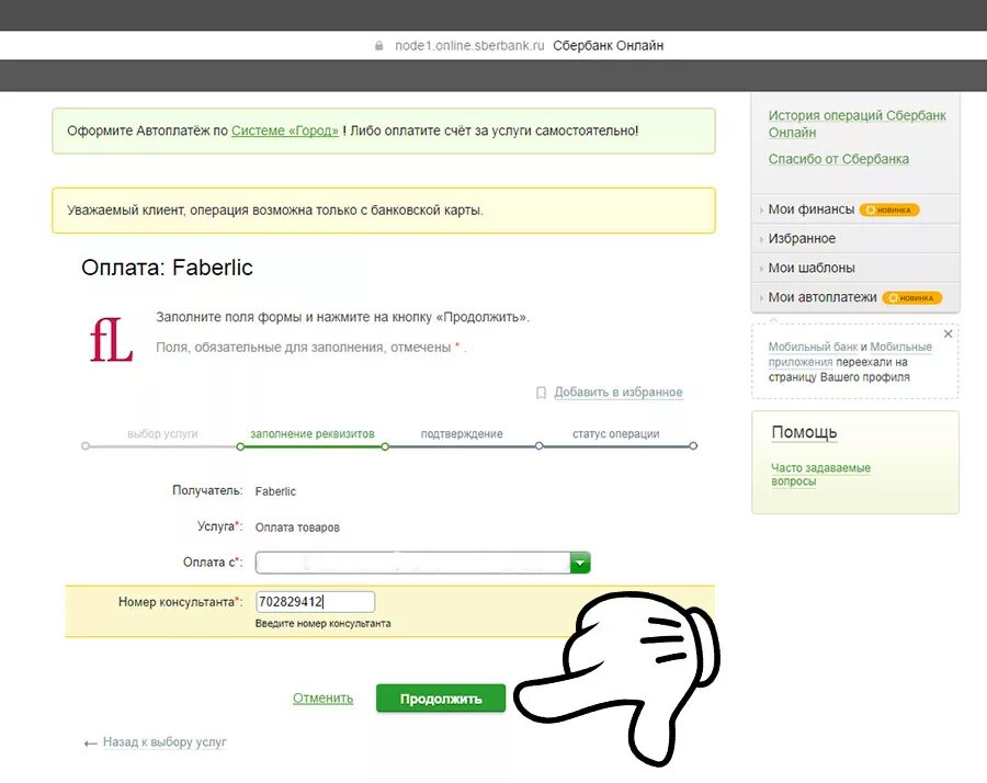 Оплатить Фаберлик через Сбербанк. Как оплатить Фаберлик через Сбербанк. Как оплатить заказ Фаберлик через Сбербанк. Как оплатить счет в сбере