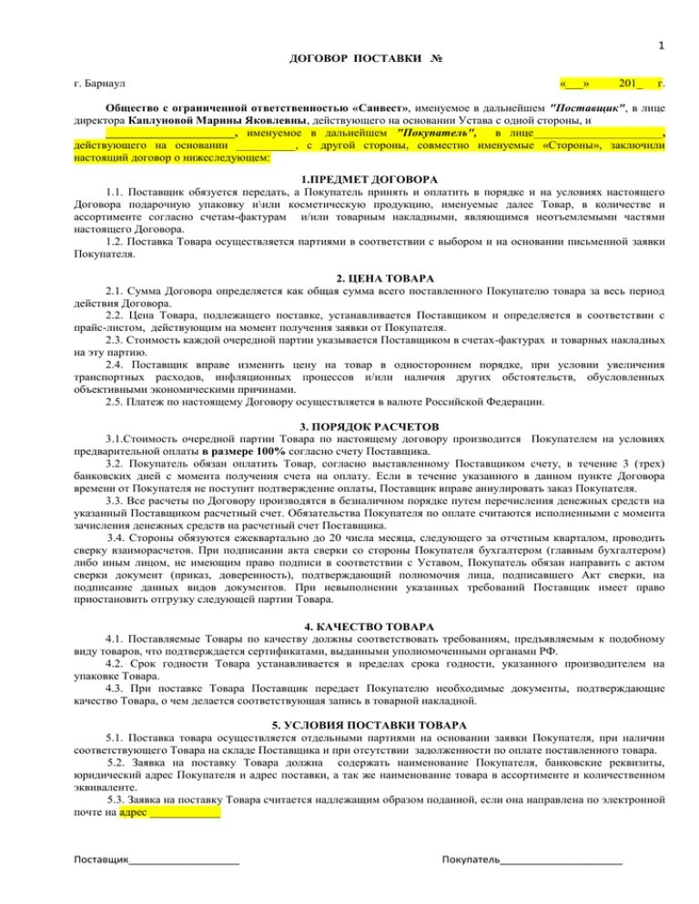 Общество с ограниченной ответственностью именуемое в дальнейшем. Именуемый в дальнейшем заказчик в лице. Именуемое в дальнейшем покупатель в лице директора. ..., Именуемое в лальнейшем "общество", в лице. Именуемый в дальнейшем договор.