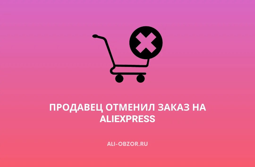 Через сколько отменяется заказ. Ваш заказ отменен. Продавец отменил заказ. Заказ отменён продавцом. Отменить заказ.