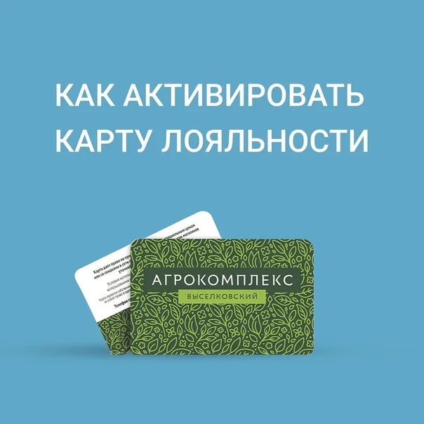 Активировать карту zao agrokomplex