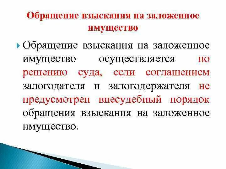 Внесудебный порядок обращения взыскания. Обращение взыскания на заложенное имущество. Порядок обращения взыскания на имущество. Порядок взыскания на заложенное имущество. Обращение взыскания на имущество по обязательствам