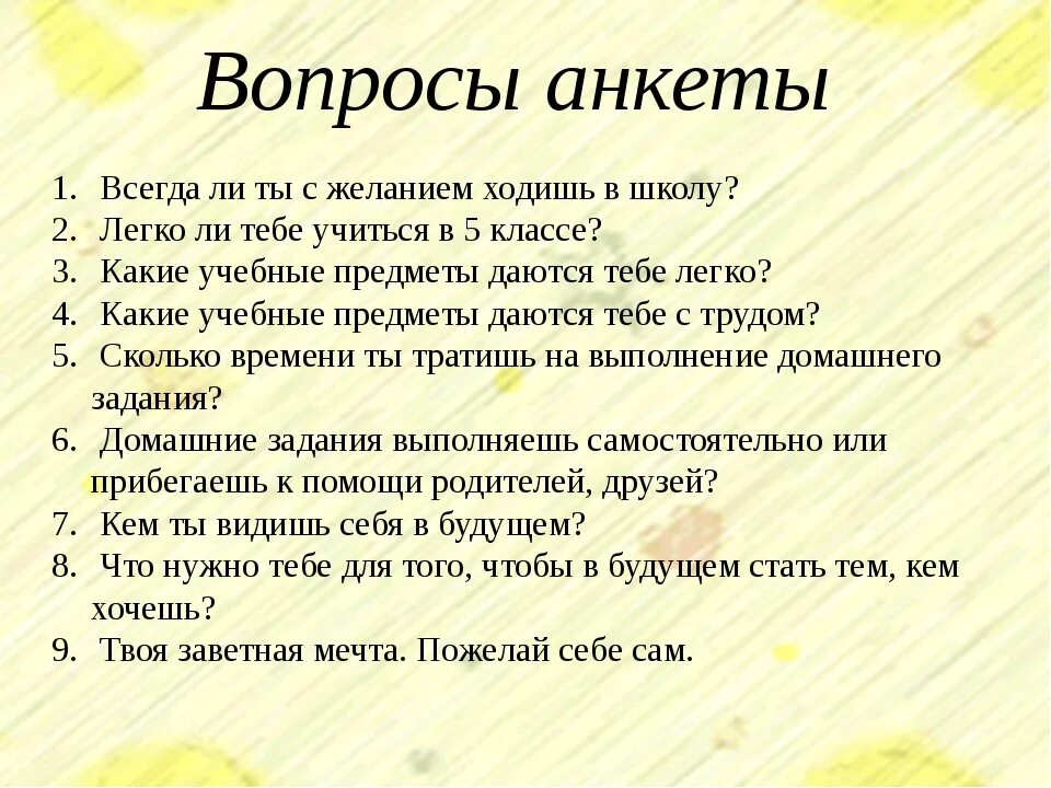 Вопросы учащимся. Вопросы для анкетирования. Вопросы для анкеты. Анкета для детей вопросы. Анкета список вопросов.