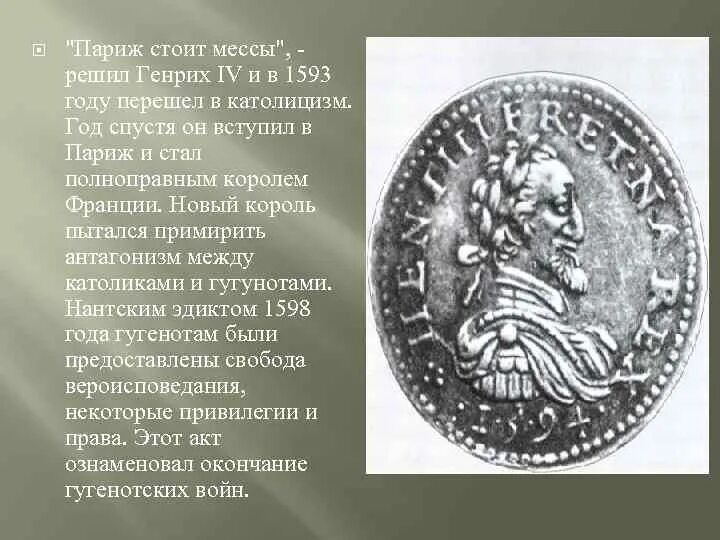 Нантский эдикт генриха iv. Париж стоит мессы. Париж стоит мессы чьи слова. Париж стоит мессы чьи слова. Париж стоит мессы чьи слова.