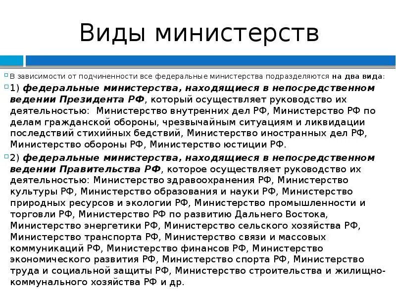 Перечислите министерства рф. Виды министерств. Виды министерств и ведомств. Федеральные Министерства.