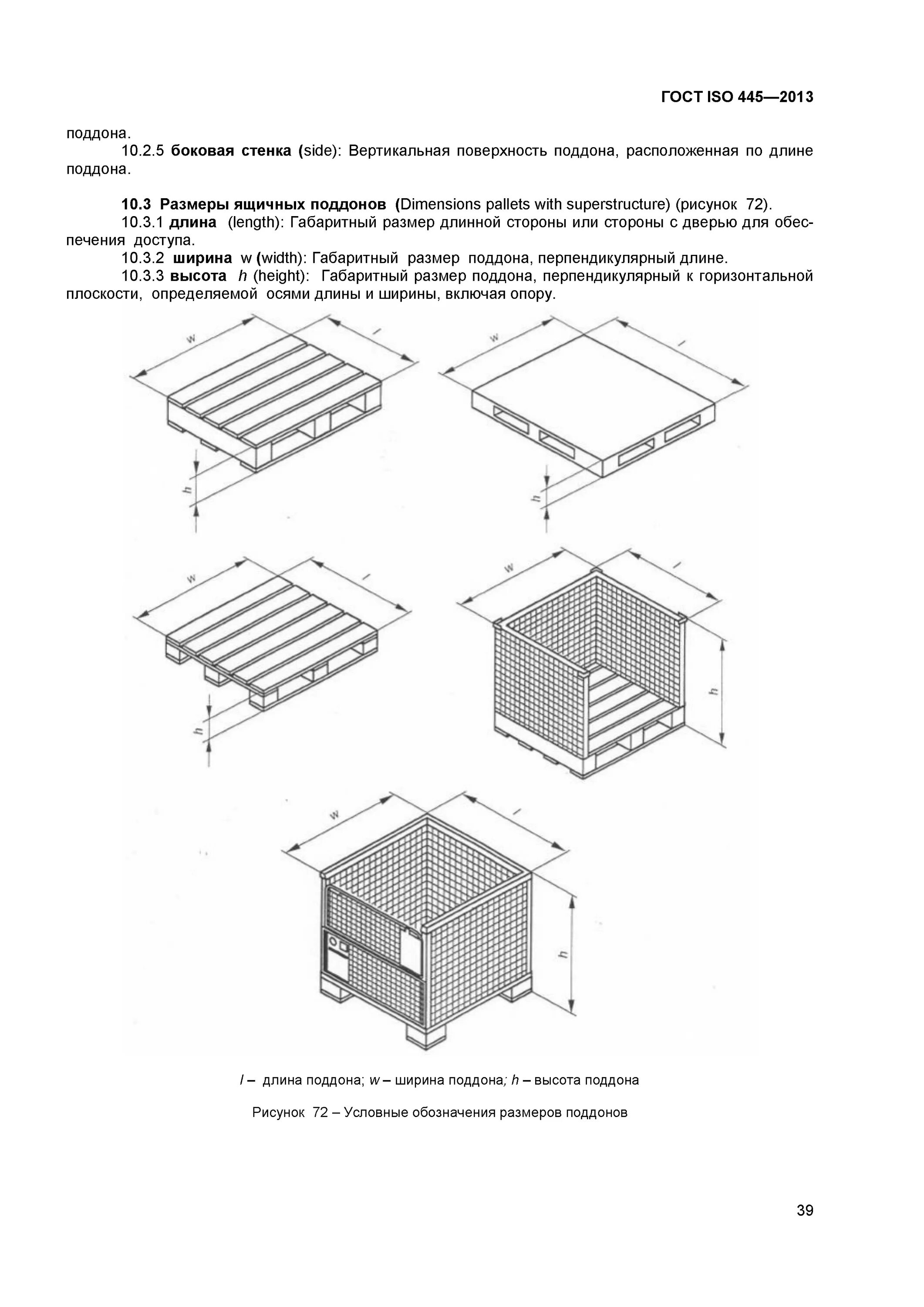 Паллет гост. Поддон ГОСТ 33757-2016 чертеж 1200х800. Поддон ящичный ГОСТ 21133-87 чертеж. ГОСТ ISO 445-2013. Европаллет габариты ГОСТ.