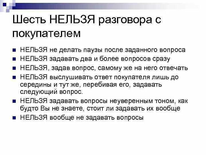 Основная суть разговора. Вопросы в переговорах. Вопросы при беседе с покупателем. Вопросы ЖДЧ диалога к слиентом. Какие вопросы нельзя задавать покупателю.