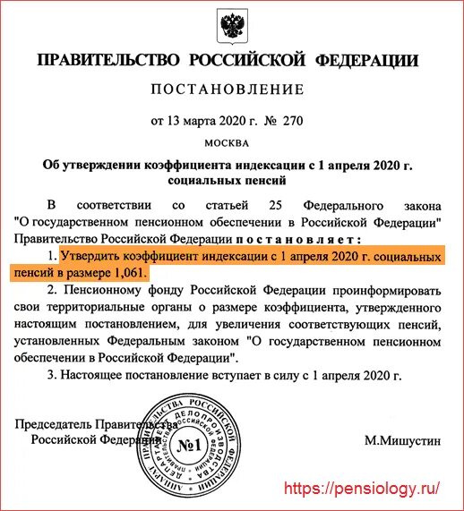 Распоряжения пенсионного фонда российской федерации. Постановление правительства об индексации. Постановления об индексации пенсий. Пенсия и указ. Указ правительства РФ об индексации.