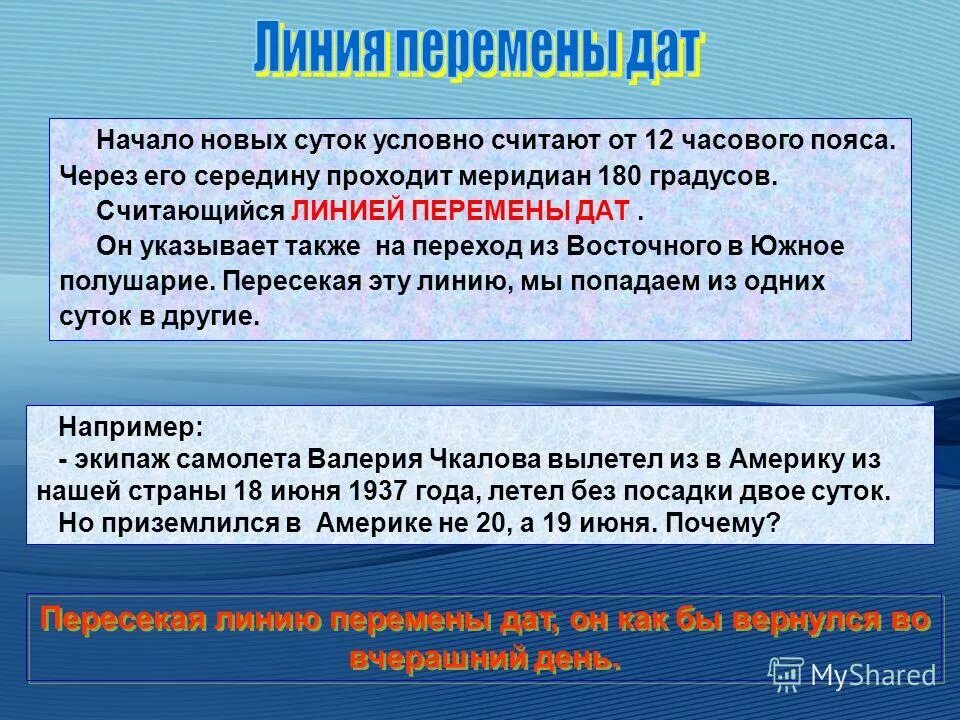 По какому меридиану проходит перемена даты. Линия перемены дат. 180 Меридиан линия перемены дат. Линия перемены дат проходит через. Презентация линия перемены дат.