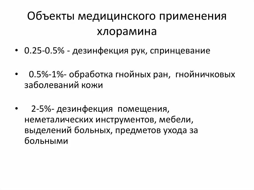 Хлорамин б приготовление раствора. Раствор хлорамина для дезинфекции в аптеке. Раствор хлорамина для дезинфекции рук. Хлорамин для рук.