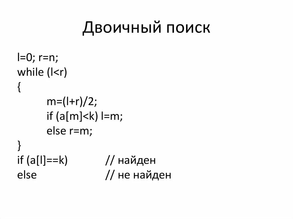 Бинарный (двоичный) поиск. Двоичный поиск Паскаль. Двоичный поиск в массиве. Алгоритм бинарного поиска c++. Бинарный поиск элементов