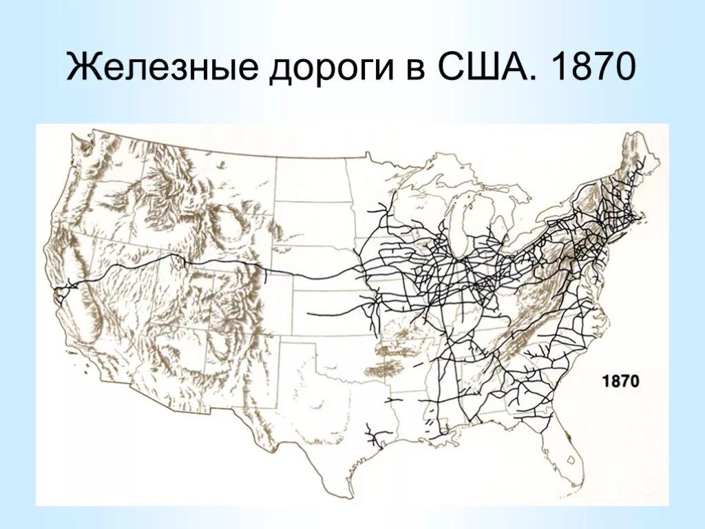 Карта железных дорог США 19 век. Трансконтинентальная железная дорога США 19 век. Железные дороги США 19 век. Железные дороги в США 1870.