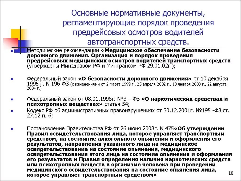 Предрейсовый медицинский осмотр тесты. Порядок проведения предрейсового медицинского осмотра. Порядок проведения предрейсовых осмотров водителей. Документация для проведения предрейсовых осмотров. Порядок прохождения предрейсового медицинского осмотра водителей.