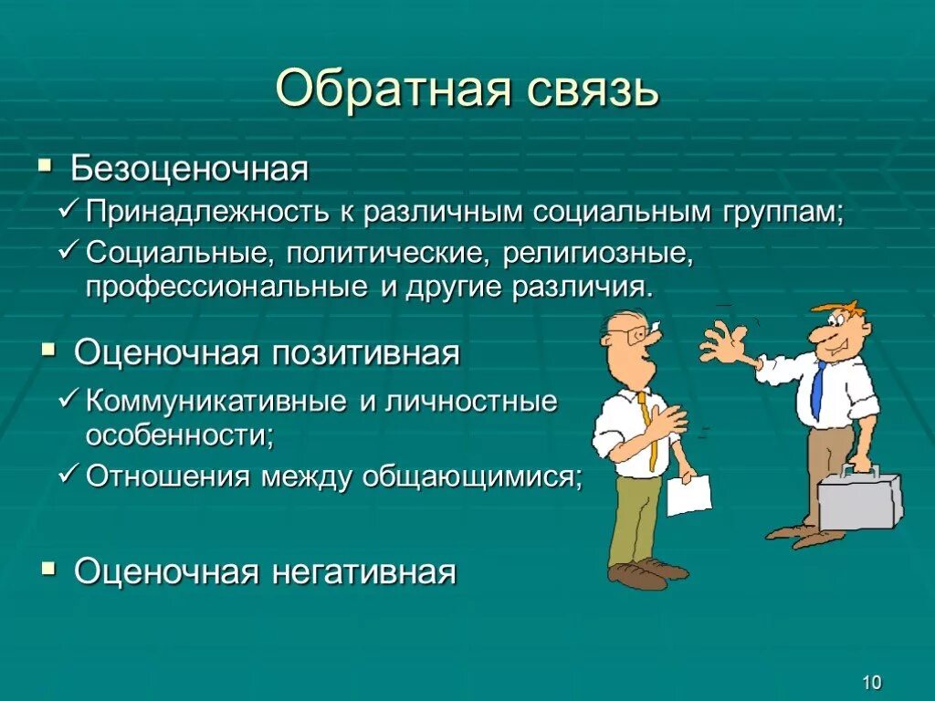 Обратная связь в психологии. Обратная связь в общении. Роль обратной связи в общении. Обратная связь в коммуникации.