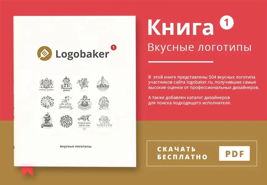 Logobaker вкусные логотипы. Logobaker. Коваленко с. logobaker: вкусные логотипы. Logobaker, 2015.. Логобейкер Anburd.