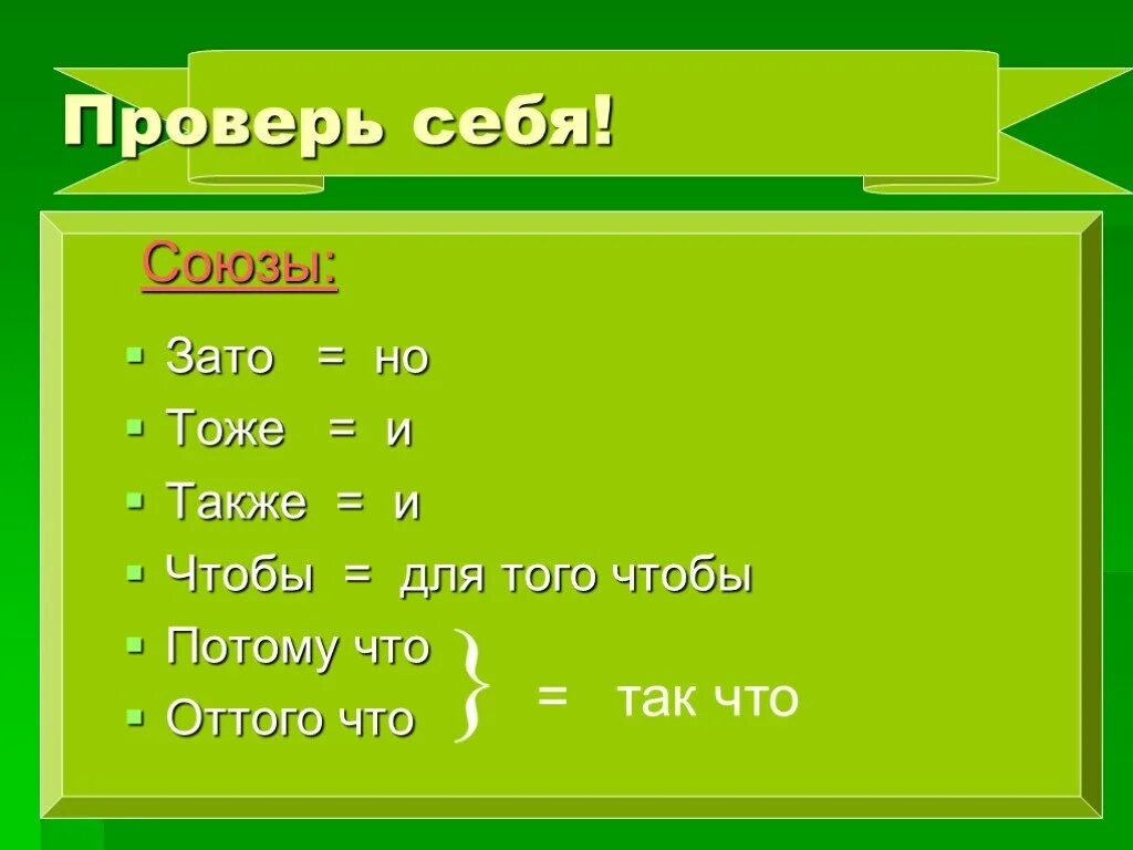 Также д. Союзы зато тоже. Союзы зато чтобы тоже также оттого что потому что. Тоже также оттого зато потому чтобы. Тоже также зато зато.