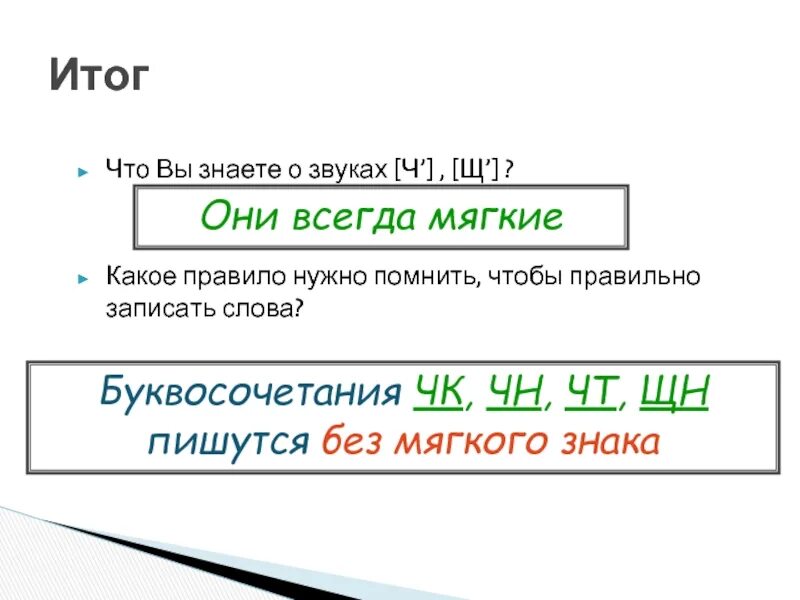 Сделал правило. Правило НЧ без мягкого знака. Буквосочетания без мягкого знака. ЧК ЧН без мягкого знака. Правило ЧК ЧН пишется без мягкого знака.