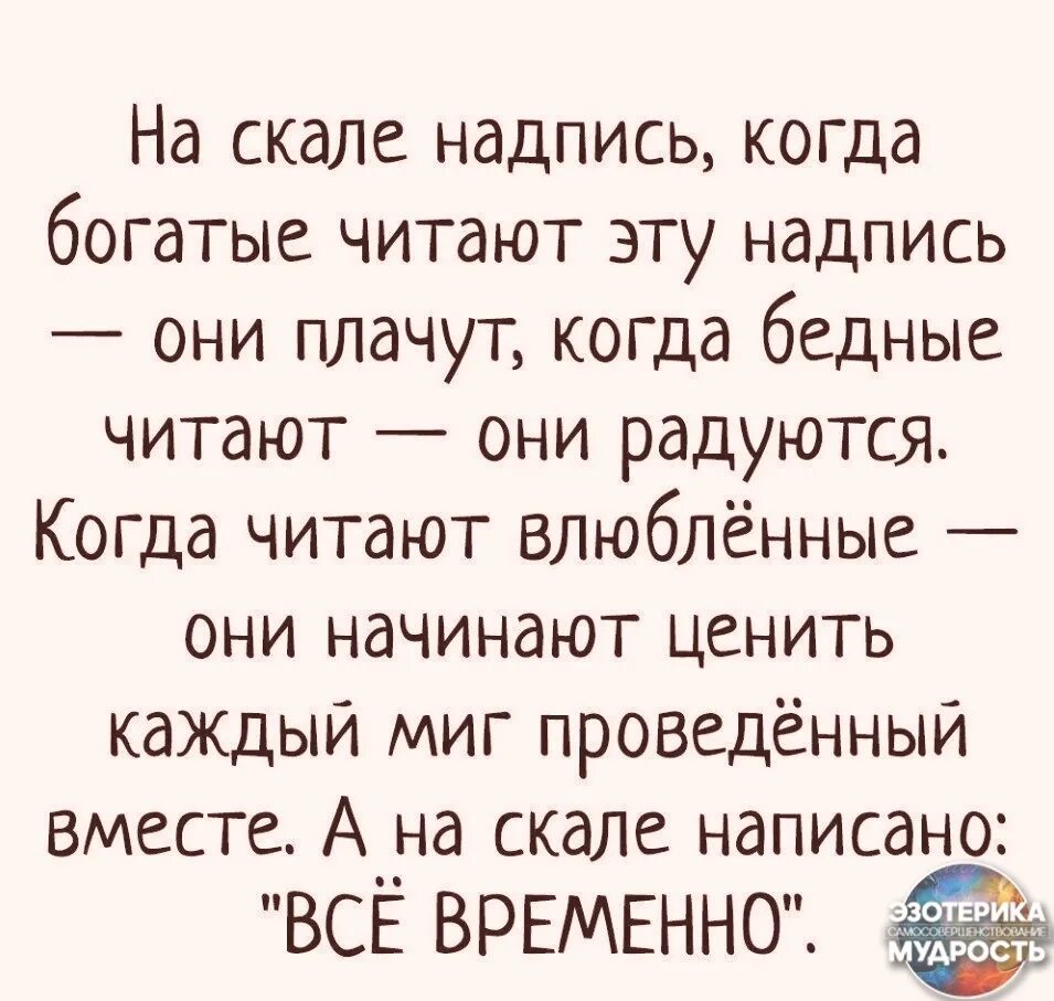 Дата выпуска бедные смеются богатые плачут. На скале надпись когда богатые читают. На скале надпись когда богатые читают эту надпись они. На скале надпись богатые читают плачут. На скале надпись когда богатые.