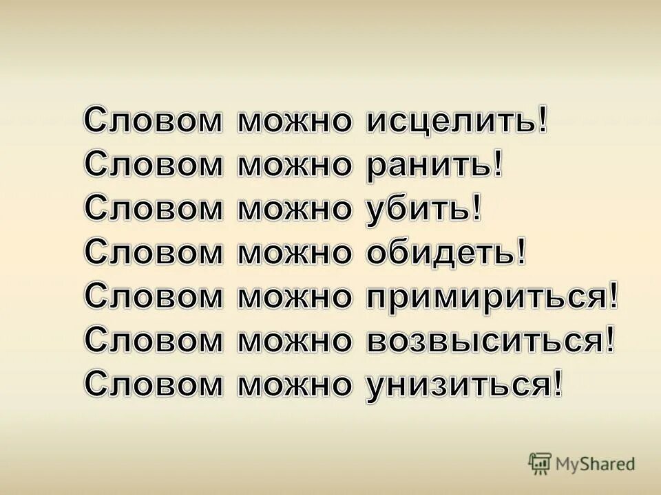 Словом можна. Человека можно ранить словом. Словом можно ранить словом можно. Стихотворение словами можно ранить. Как можно ранить словом.