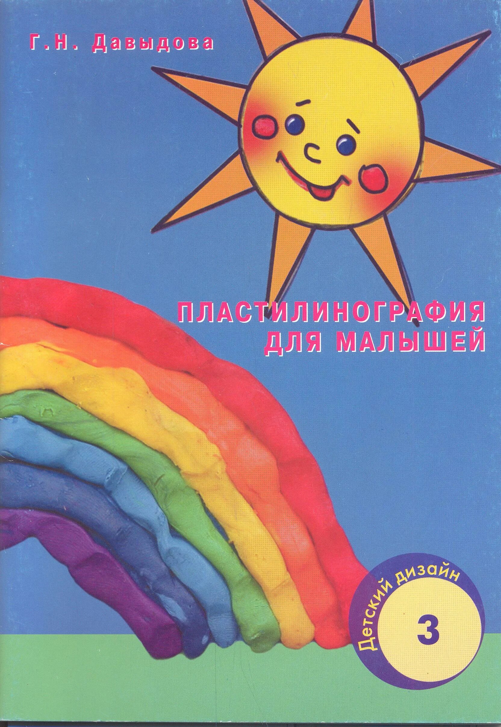 Давыдова г н нетрадиционные техники рисования в детском саду. Книги по нетрадиционному рисованию. Давыдовой г н. Давыдов. Давыдова пластилинография книги.