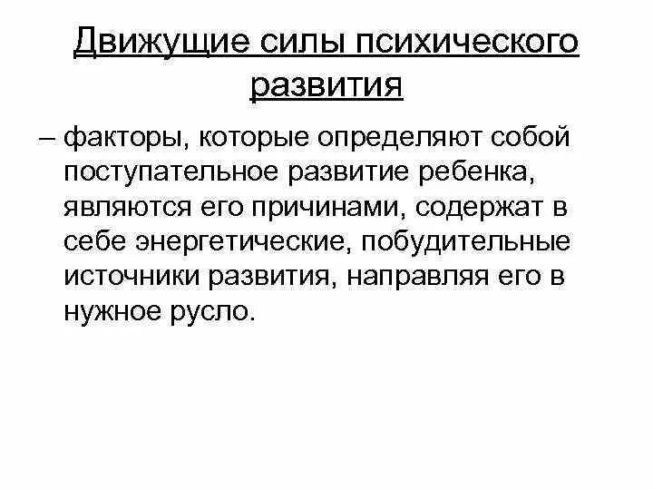 Движущие силы психического развития ребенка. Движущие силы развития психики. Движущей силой психического развития является. Движущей силой развития психики является.