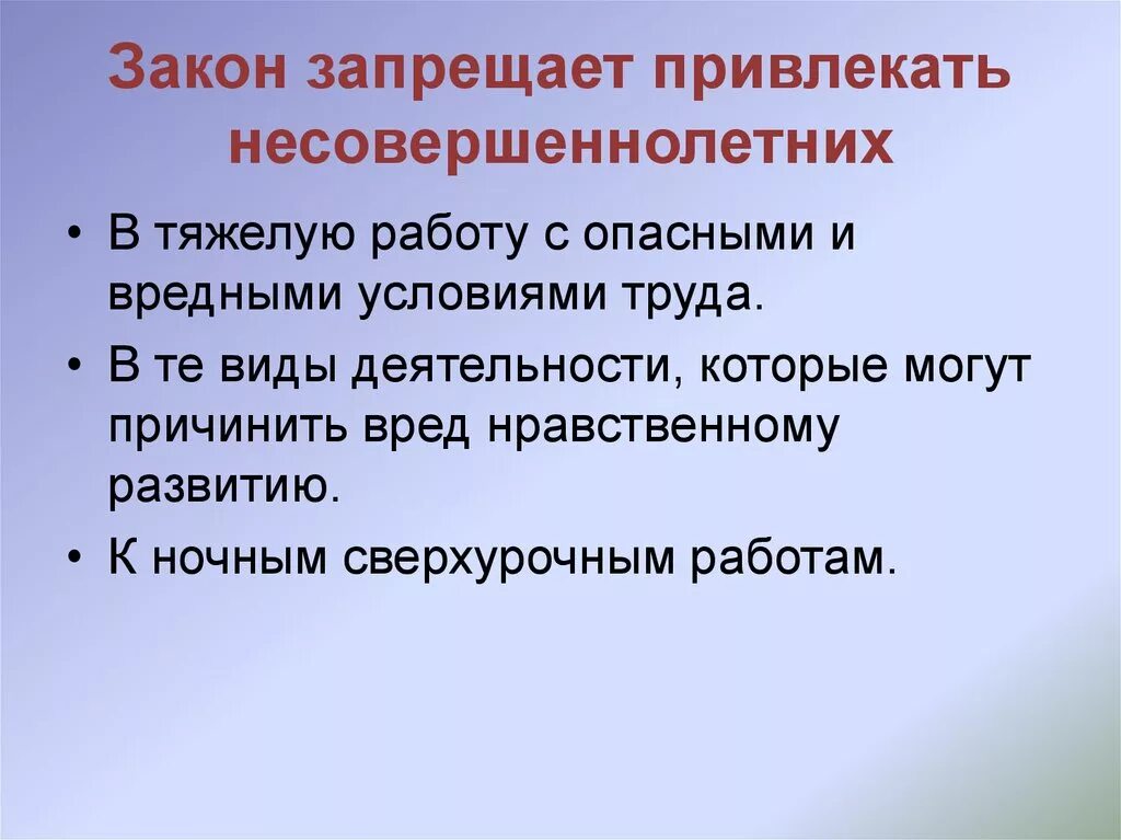 На какие работы запрещается привлекать несовершеннолетних