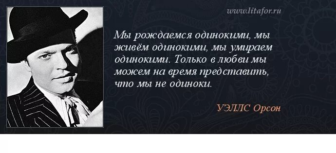 Человек рождается одиноким. Орсон Уэллс мы рождаемся одинокими. Личность рождается в одиночестве. Мы рождаемся одинокими.