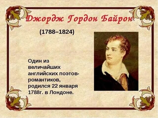 Имя писателя на г. 22 Января родился Джордж Байрон. Джордж Байрон английский романтик.