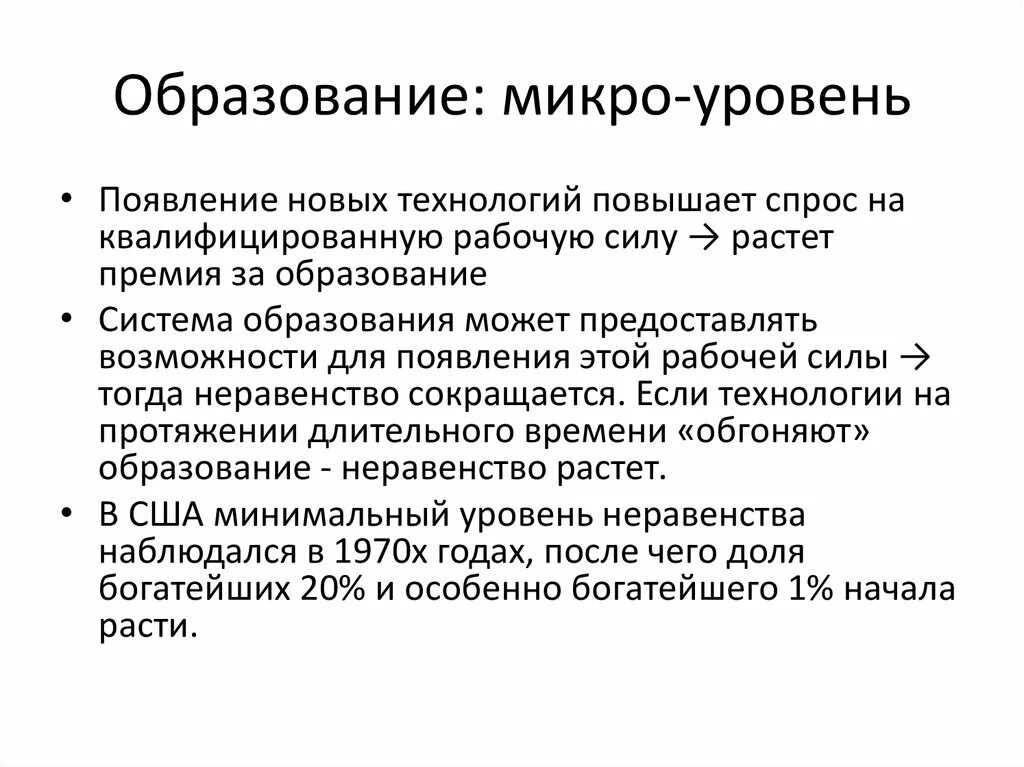 Макро микро уровни образовательных отношений. Спрос на квалифицированную рабочую силу. Технологии микро обучения. Педагогика микро степеней.