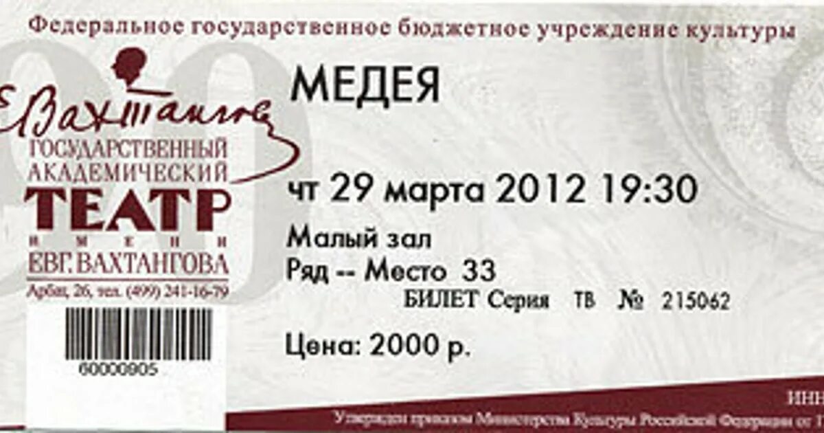 Билеты в театр март 2024 москва афиша. Билеты в театр Вахтангова. Театр имени Вахтангова билеты. Программка театр Вахтангова. Театр Вахтангова фото билета.