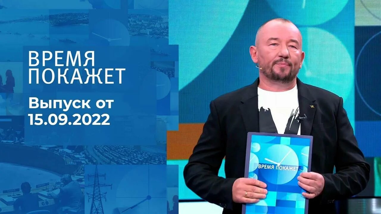 Время покажет. 1 Канал время покажет. Время покажет 2023.