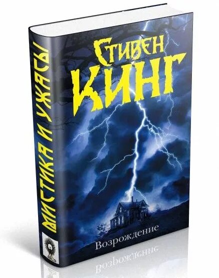 кинг возрождение. возрождение книга. кинг возрождение задняя часть книги. кинг возрождение. кинг возрождение обложка книги.